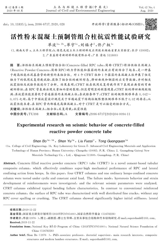 活性粉末混凝土預(yù)制管組合柱抗震性能試驗(yàn)研究_頁(yè)面_01